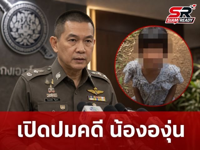 เปิดปมสยองคดี 'น้ององุ่น' พี่สาววัย 13 สารภาพร่วมมือกับน้าชายก่อเหตุสะเทือนขวัญ