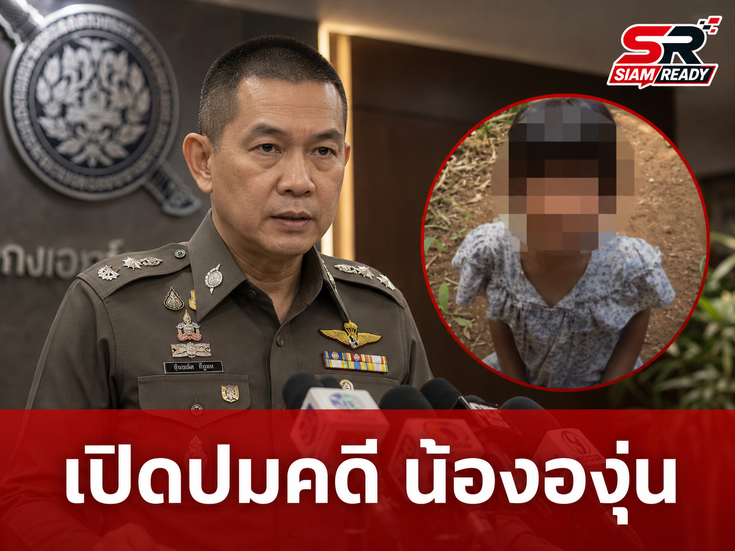 เปิดปมสยองคดี 'น้ององุ่น' พี่สาววัย 13 สารภาพร่วมมือกับน้าชายก่อเหตุสะเทือนขวัญ