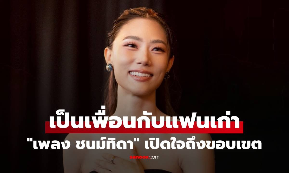 เพลง ชนม์ทิดา เปิดใจถึงขอบเขตการเป็นเพื่อนกับแฟนเก่า หลังถูกถามเรื่อง เป๊ก เศรณี