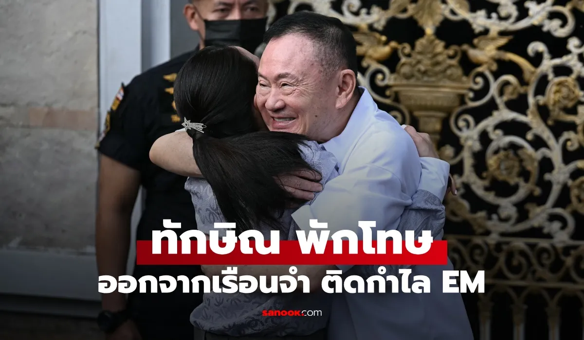 ทักษิณ ชินวัตร เข้าสู่กระบวนการพักโทษ ติดกำไล EM พร้อมกลับบ้านจันทร์ส่องหล้า