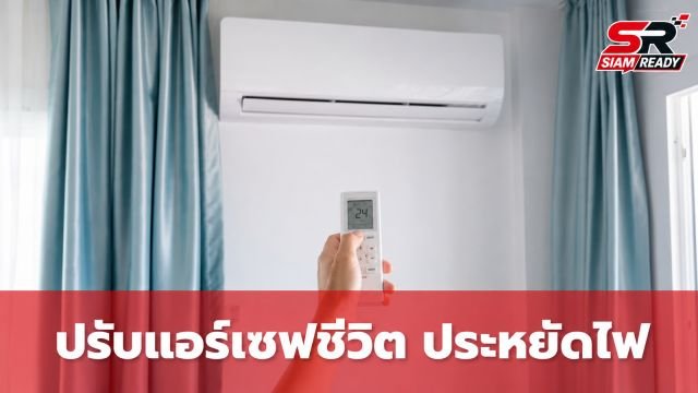 แพทย์เตือนอุณหภูมิพุ่งกระทบหัวใจ แนะปรับแอร์ช่วยเซฟชีวิตและประหยัดไฟ