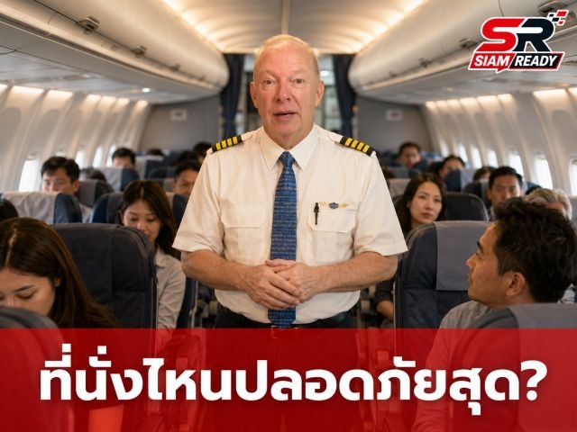 กัปตันประสบการณ์ 38 ปี เผยความจริง ที่นั่งท้ายเครื่องบินปลอดภัยที่สุดจริงหรือ?