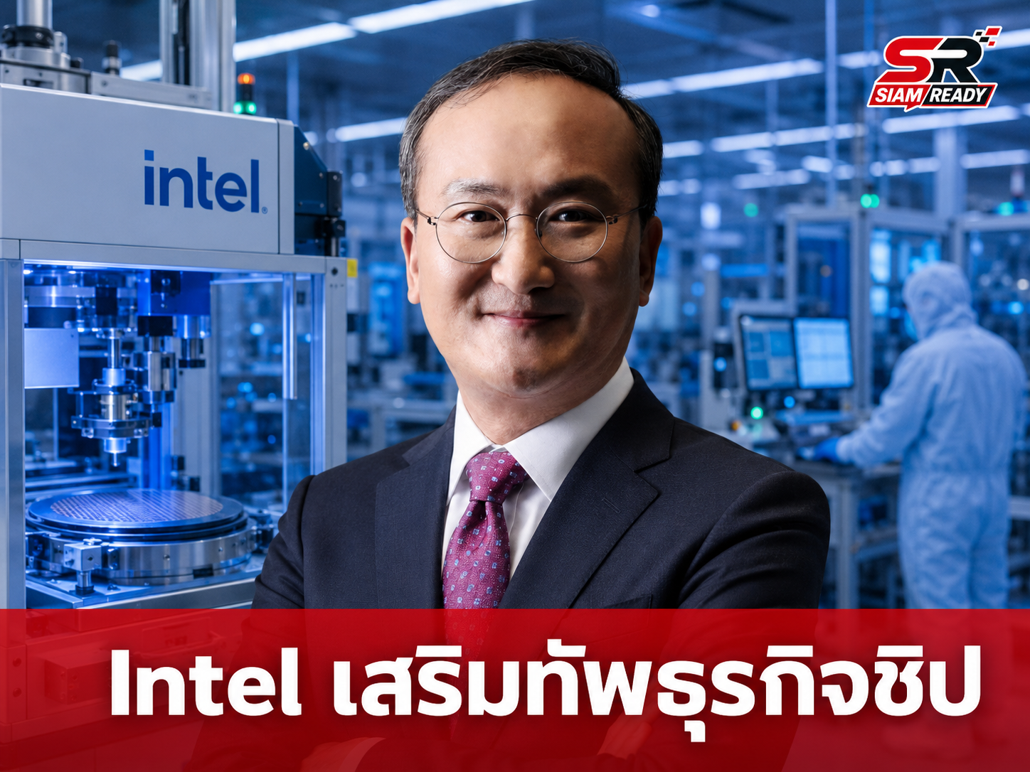 Intel ดึงอดีตบิ๊กบอส SK hynix เสริมทัพธุรกิจรับผลิตชิป Intel Foundry