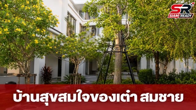 เต๋า-สมชาย อวดโฉม 'บ้านสุขสมใจ' เนรมิตสวนสวยด้วยไม้มงคลเสริมสิริมงคลให้ครอบครัว