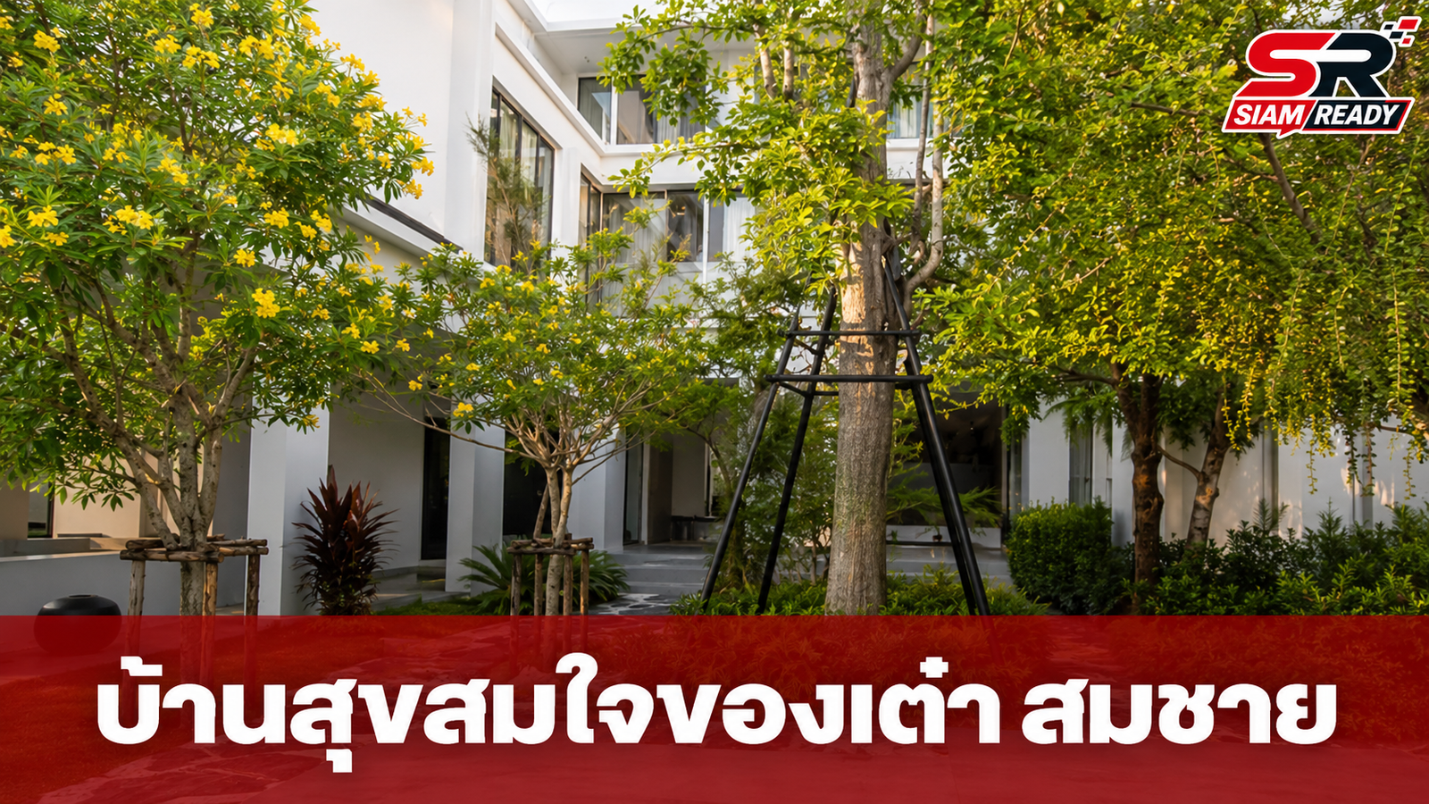เต๋า-สมชาย อวดโฉม 'บ้านสุขสมใจ' เนรมิตสวนสวยด้วยไม้มงคลเสริมสิริมงคลให้ครอบครัว
