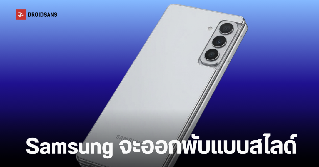 Samsung ซุ่มพัฒนา Galaxy Z Slide สมาร์ทโฟนม้วนได้จอ 10 นิ้ว คาดเปิดตัวปี 2028