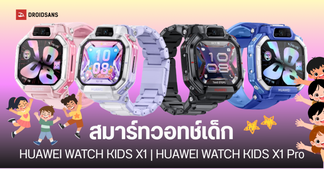 HUAWEI เปิดตัวสมาร์ทวอทช์เด็กซีรีส์ WATCH KIDS X1 ชูจุดเด่นจอใหญ่ ฟังก์ชัน SOS ครบครัน