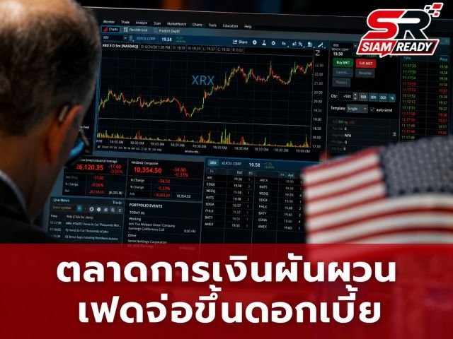 ตลาดการเงินผันผวน! น้ำมันดีดตัว-ทองคำพุ่ง รับกระแสเฟดส่งสัญญาณจ่อขึ้นดอกเบี้ย