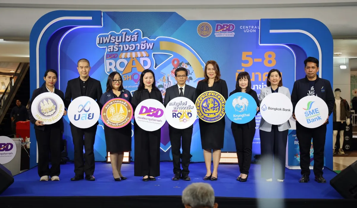 กรมพัฒนาธุรกิจการค้า ปักหมุดอุดรธานี จัดโรดโชว์ 'แฟรนไชส์สร้างอาชีพ' ครั้งที่ 3 กระตุ้นเศรษฐกิจอีสาน