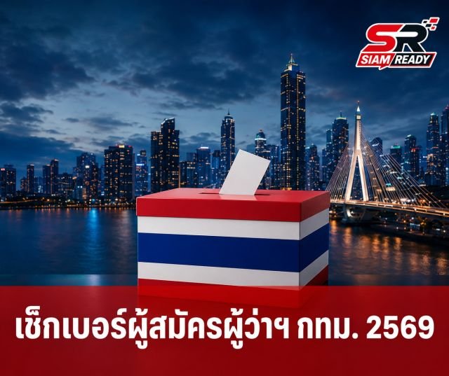 โค้งสุดท้ายก่อนเลือกตั้งผู้ว่าฯ กทม. 2569 ย้ำเตือนผู้มีสิทธิเช็กหมายเลขผู้สมัครให้แม่นยำ