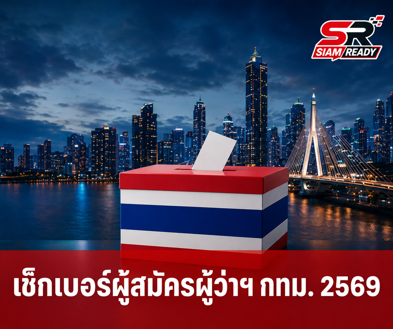 โค้งสุดท้ายก่อนเลือกตั้งผู้ว่าฯ กทม. 2569 ย้ำเตือนผู้มีสิทธิเช็กหมายเลขผู้สมัครให้แม่นยำ