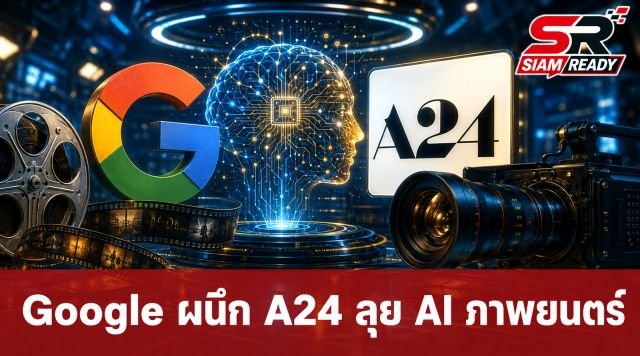 Google จับมือ A24 ทุ่มงบ 75 ล้านเหรียญฯ พัฒนา Generative AI ปฏิวัติวงการภาพยนตร์