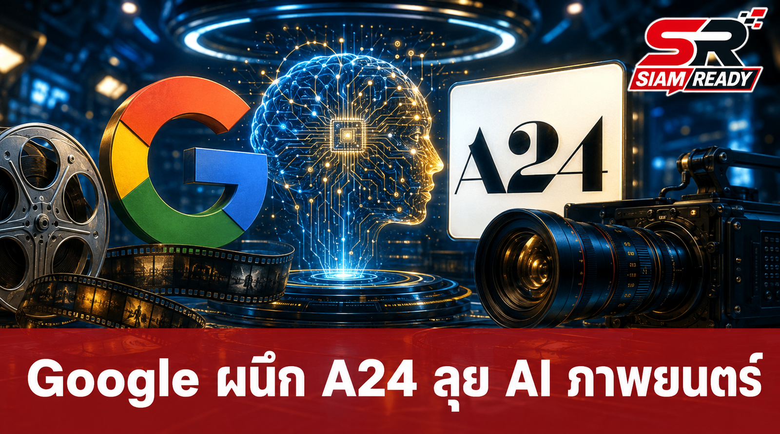 Google จับมือ A24 ทุ่มงบ 75 ล้านเหรียญฯ พัฒนา Generative AI ปฏิวัติวงการภาพยนตร์