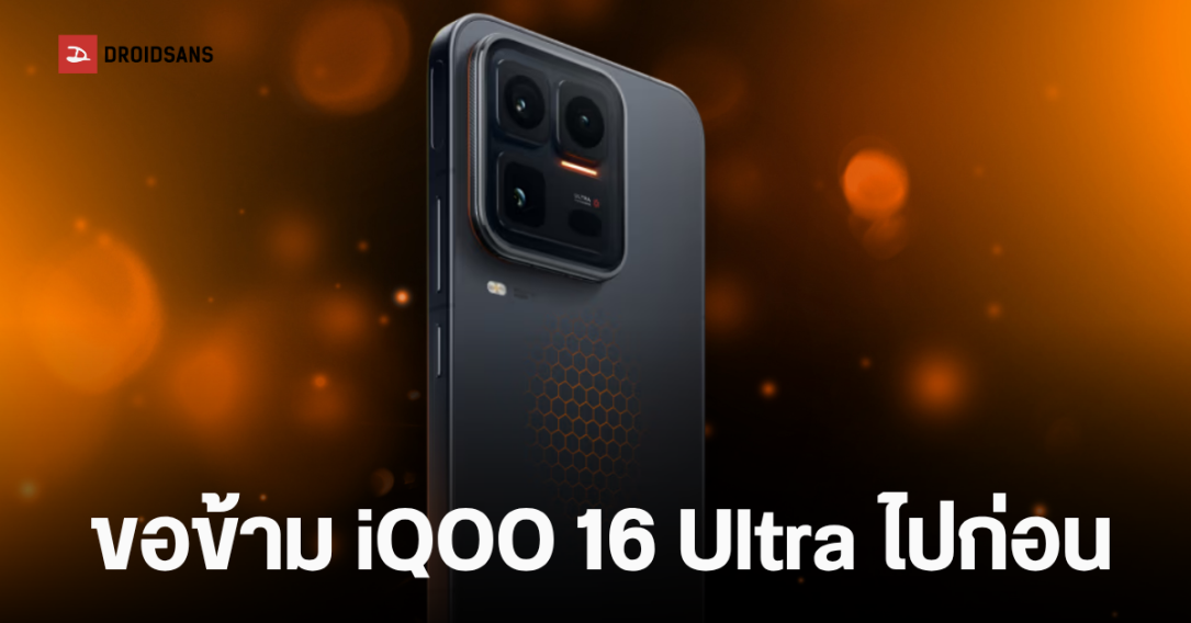 เจาะลึกเหตุผล! ทำไม iQOO 16 Ultra ถึงส่อแววถูกพับโครงการ
