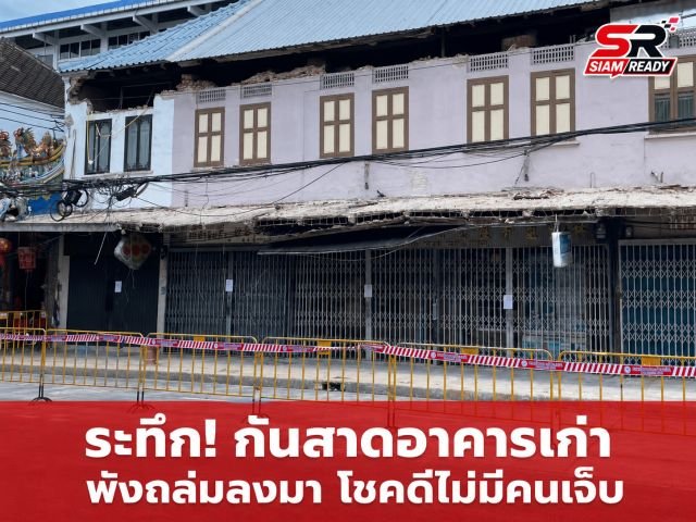กทม. แจงเหตุกันสาดร่วง ยันโครงสร้างหลักยังมั่นคง สั่งปิด 5 คูหาชั่วคราวเพื่อความปลอดภัย