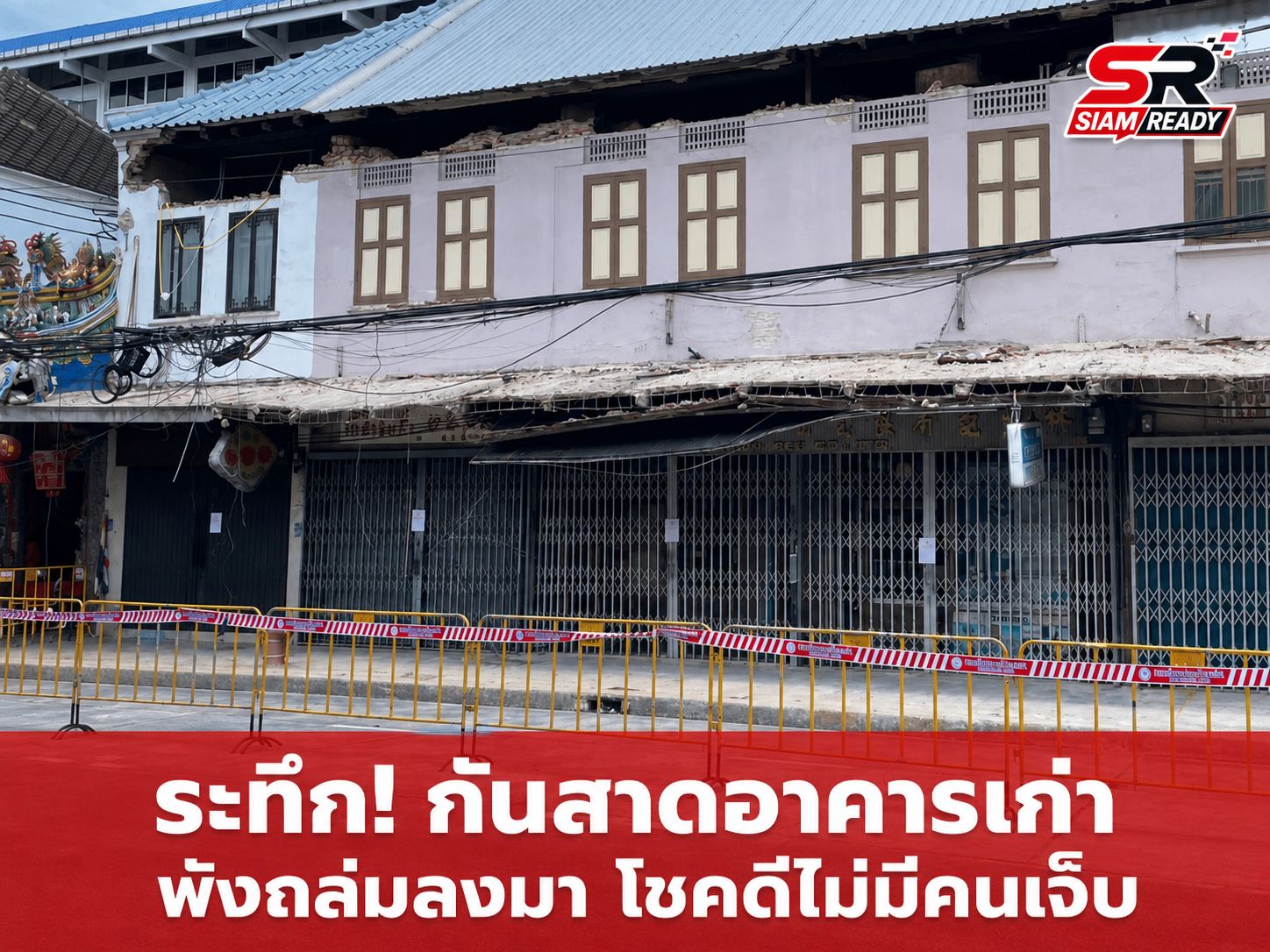 กทม. แจงเหตุกันสาดร่วง ยันโครงสร้างหลักยังมั่นคง สั่งปิด 5 คูหาชั่วคราวเพื่อความปลอดภัย