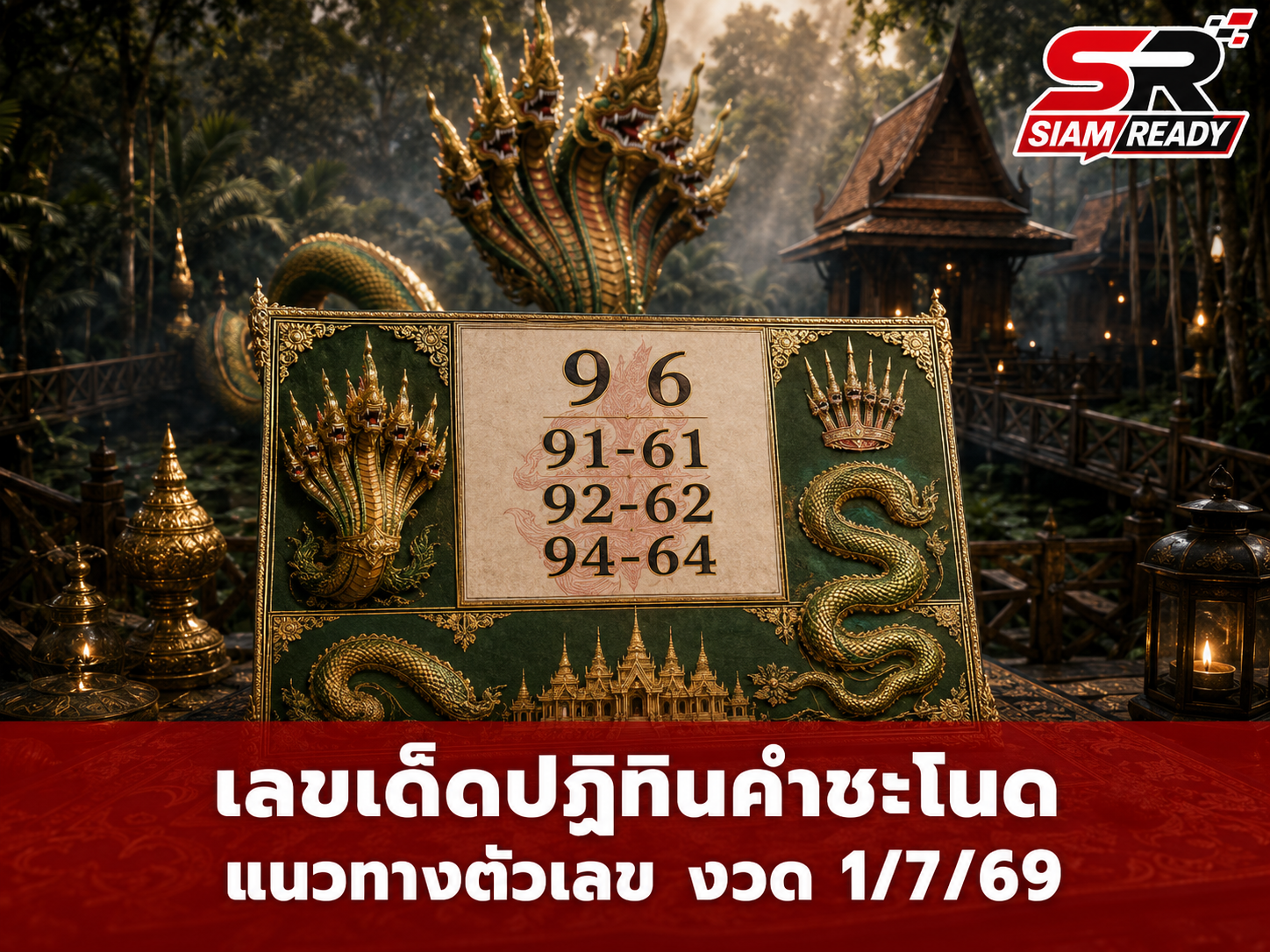 คอหวยห้ามพลาด! เปิดแนวทางเลขเด็ดปฏิทินคำชะโนด งวดประจำวันที่ 1 กรกฎาคม 2569