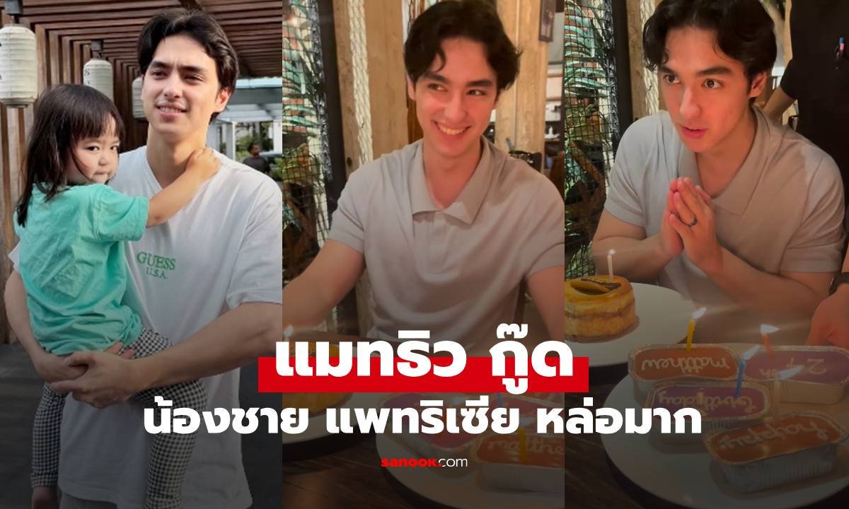 ส่องลุคปัจจุบัน 'แมทธิว กู๊ด' น้องชาย 'แพทริเซีย' หล่อออร่าจับจนชาวเน็ตแห่ชม