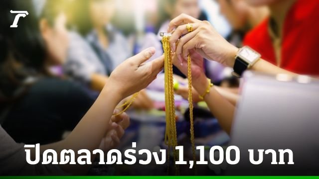 ราคาทองคำปิดตลาดเย็น 11 มิ.ย. 69 ร่วงหนัก 1,100 บาท
