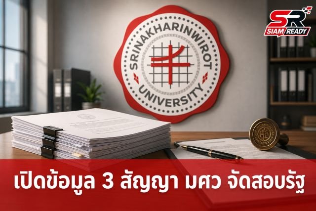 เปิดรายละเอียด 3 สัญญาจ้าง มศว จัดสอบหน่วยงานรัฐ มูลค่ารวมกว่า 135 ล้านบาท