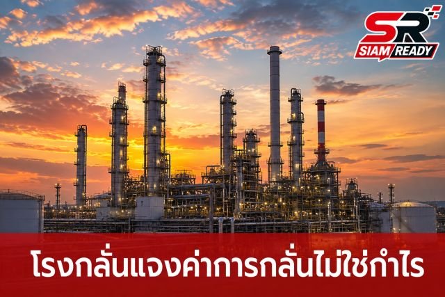 กลุ่มโรงกลั่นแจงค่าการกลั่นไม่ใช่กำไรจริง เผยต้นทุนสงครามกดผลตอบแทนลดฮวบ