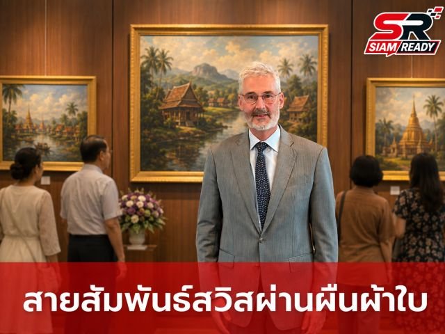 ย้อนรอยสายสัมพันธ์ไทย-สวิส ผ่านนิทรรศการศิลปะ 21 ผลงานมาสเตอร์พีซของ เธโอ ไมเออร์