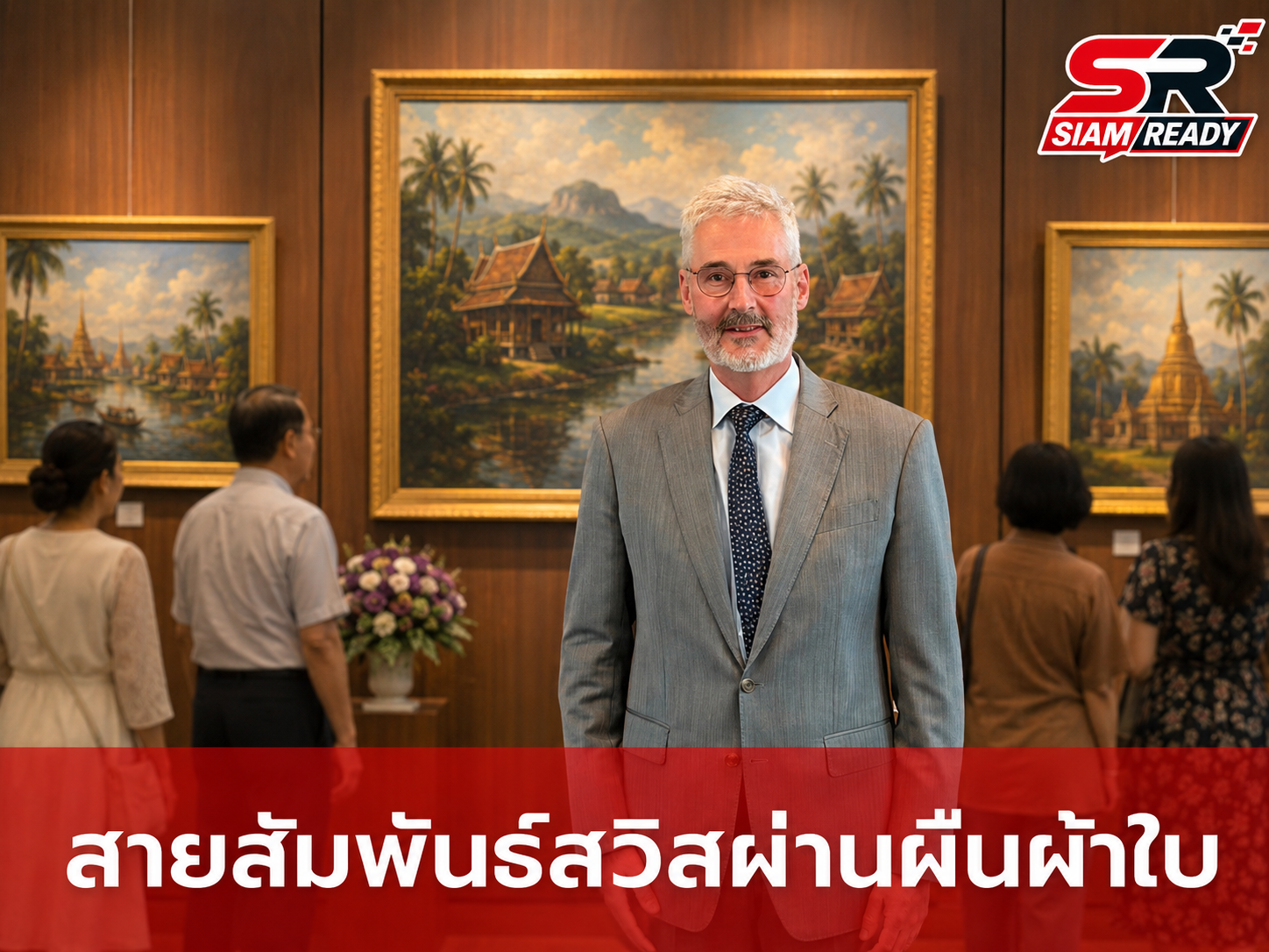ย้อนรอยสายสัมพันธ์ไทย-สวิส ผ่านนิทรรศการศิลปะ 21 ผลงานมาสเตอร์พีซของ เธโอ ไมเออร์