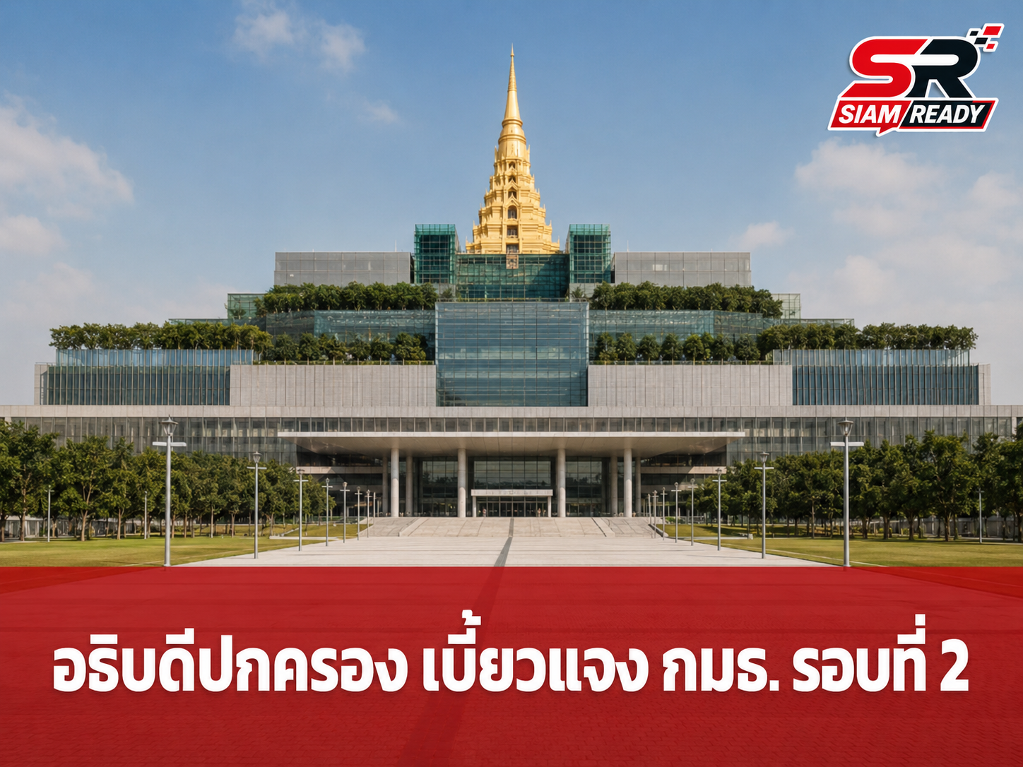 อธิบดีกรมการปกครองเมินแจง กมธ. รอบที่ 2 จ่อใช้ พ.ร.บ.อำนาจเรียกฯ จัดการ