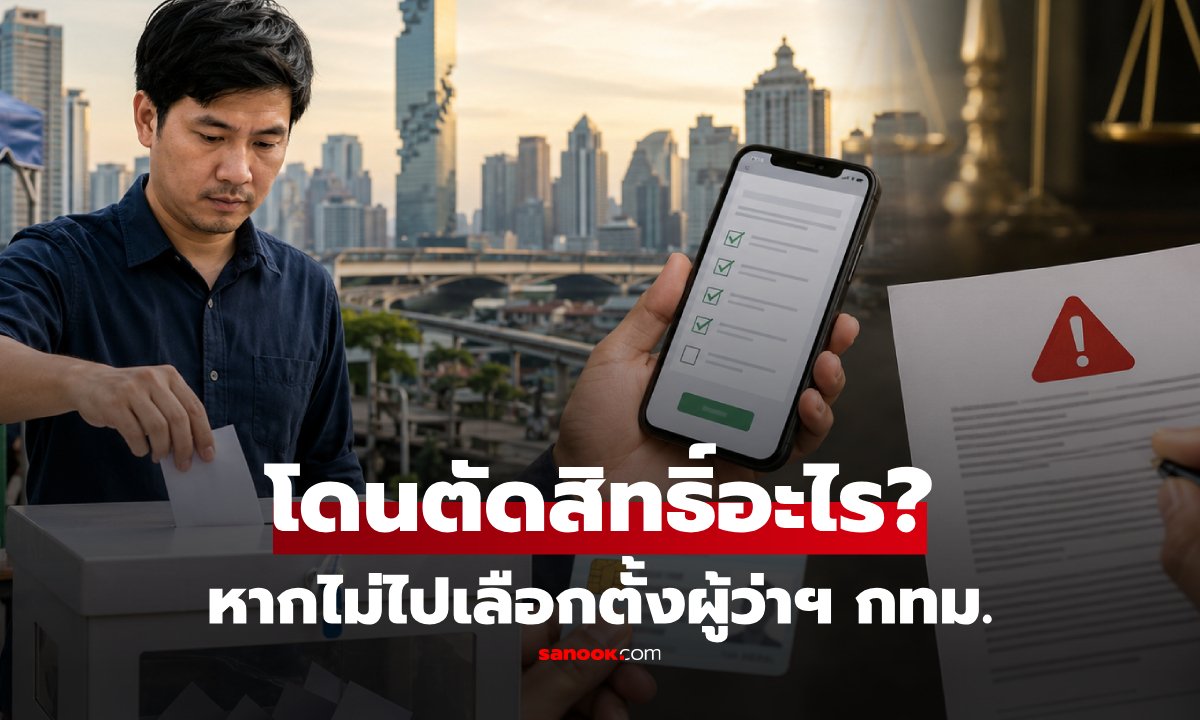 เตือนผู้มีสิทธิเลือกตั้งผู้ว่าฯ กทม. หากไม่ไปใช้สิทธิเตรียมถูกจำกัดสิทธิการเมือง 2 ปี