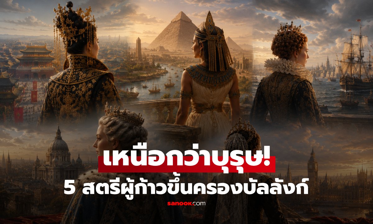 เปิดทำเนียบ 5 กษัตริย์หญิงผู้พลิกประวัติศาสตร์โลก ครองบัลลังก์ด้วยพระองค์เอง