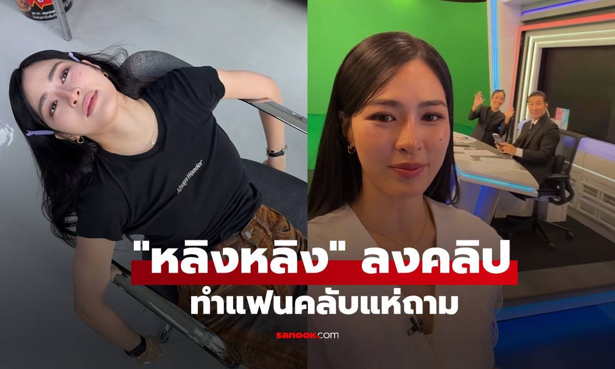 แฟนคลับแห่สงสัย! 'หลิงหลิง คอง' ลงคลิปสไตล์ใหม่จนถูกถาม 'นี่แอคจริงใช่ไหม?'