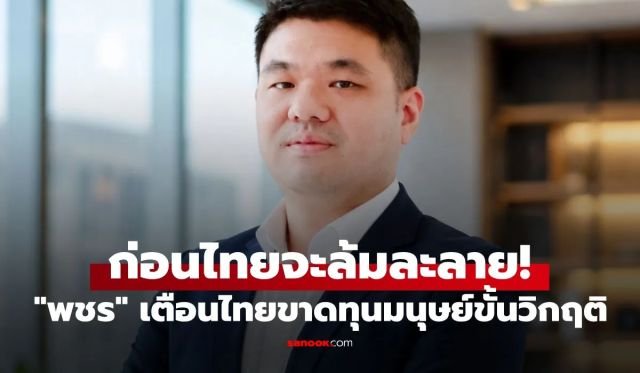 พชร นริพทะพันธุ์ เตือนไทยวิกฤตขาดทุนมนุษย์ แนะรัฐถอดบทเรียนสิงคโปร์แก้โจทย์สังคมสูงวัย