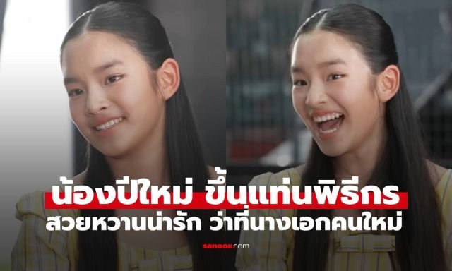 ฉายแววซุปตาร์! 'น้องปีใหม่' สวมบทบาทพิธีกรเต็มตัว สวยสง่าถอดแบบ 'แม่แอฟ' เป๊ะ