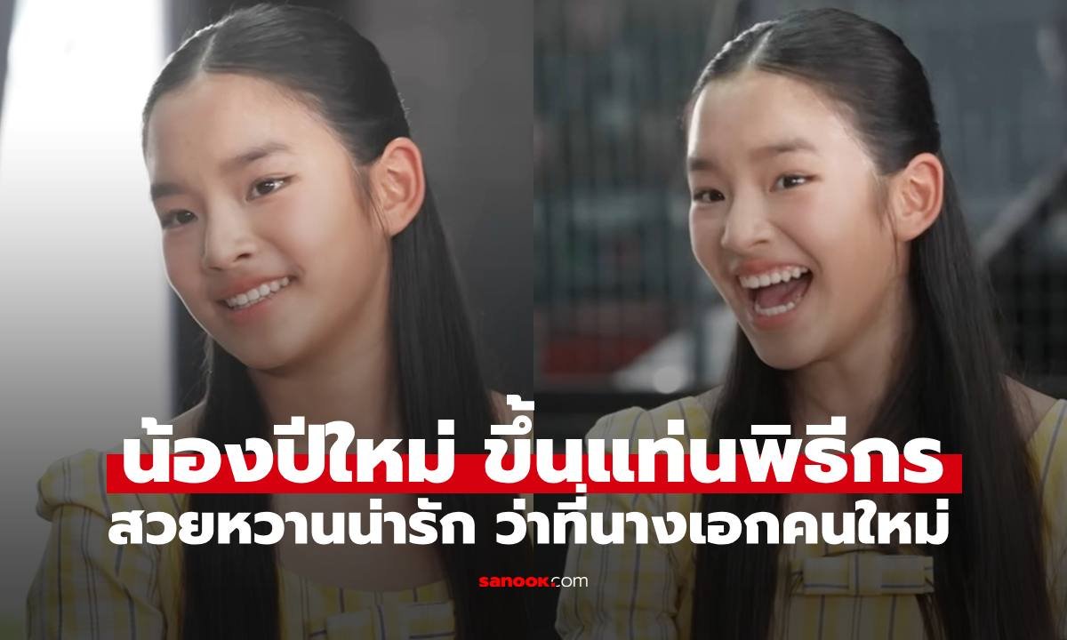 ฉายแววซุปตาร์! 'น้องปีใหม่' สวมบทบาทพิธีกรเต็มตัว สวยสง่าถอดแบบ 'แม่แอฟ' เป๊ะ