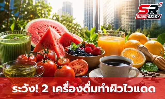 หน้าร้อนต้องระวัง! 2 เครื่องดื่มทำผิวไวแสง พร้อม 8 อาหารตัวช่วยเสริมเกราะป้องกันแดด