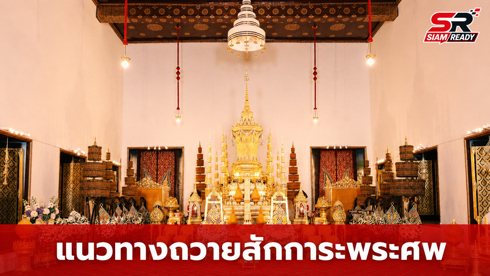 สำนักพระราชวังประกาศแนวทางเข้าถวายสักการะพระศพ