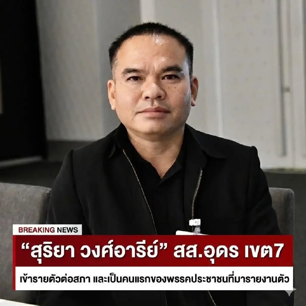 เปิดปม สุริยา วงศ์อารีย์ สส. พรรคประชาชน โหวตสวนมติเลือก อนุทิน นั่งนายกฯ