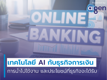 เจาะลึกกลยุทธ์ WealthTech ปี 69: ธนาคารไทยยกระดับ AI ปรับพอร์ตอัตโนมัติรายบุคคล