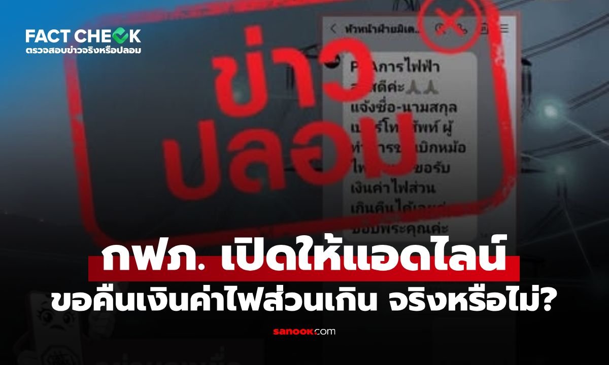 กฟภ. เตือนภัย! อย่าหลงเชื่อแอดไลน์ 'หัวหน้าฝ่ายมิเตอร์' อ้างคืนเงินค่าไฟ ยันเป็นข่าวปลอม