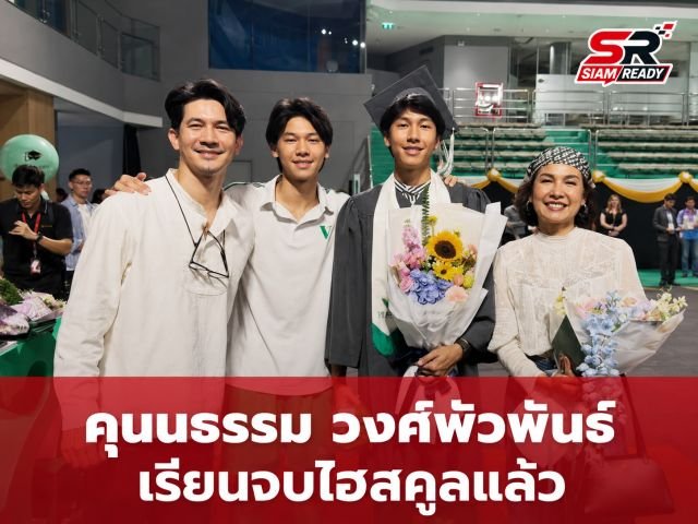 ฉายแววพระเอก! คุนนธรรม วงศ์พัวพันธ์ ลูกชาย เคน-หน่อย เรียนจบไฮสคูลแล้ว