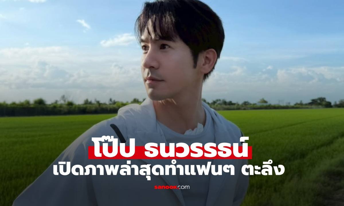 โป๊ป ธนวรรธน์ เคลื่อนไหวโซเชียล อวดภาพล่าสุดทำแฟนคลับแห่คอมเมนต์คิดถึง