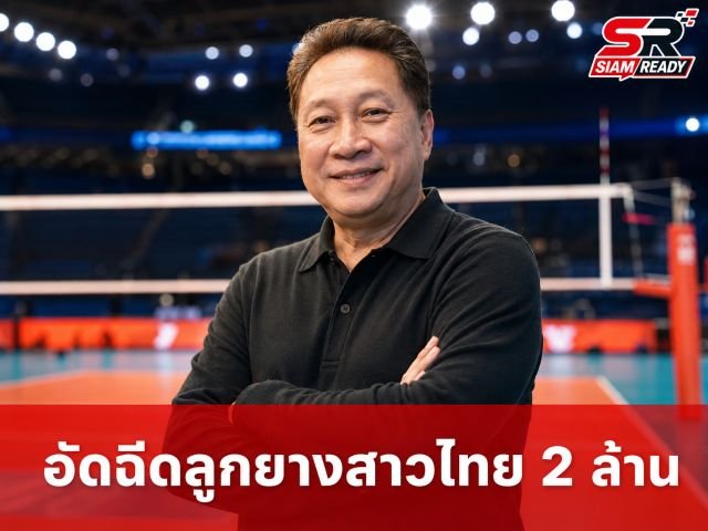 พิชญ์ โพธารามิก อัดฉีด 2 ล้านบาทแรก พร้อมเพิ่มโบนัสชัยชนะแมตช์ละ 2 ล้านให้ลูกยางสาวไทยใน VNL 2026