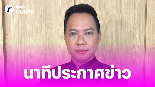 วีระศักดิ์ ขอบเขต เปิดใจถึงความรู้สึกขณะทำหน้าที่ผู้ประกาศข่าวในช่วงเวลาสำคัญ