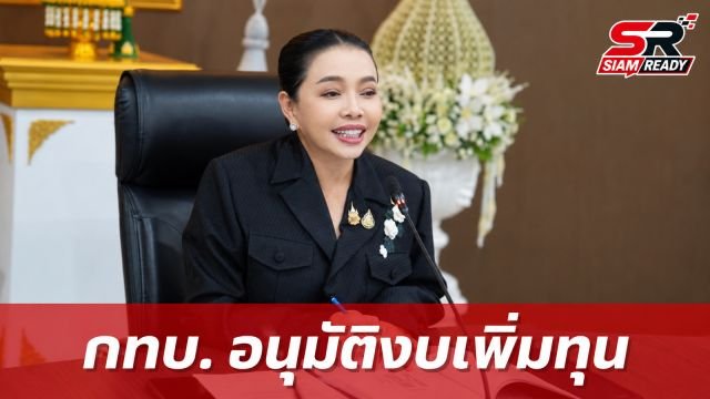 กทบ. เคาะงบเพิ่มทุน “ไทยช่วยไทย” เดินหน้าอัดฉีด 3.4 พันล้านบาท กระตุ้นเศรษฐกิจฐานราก