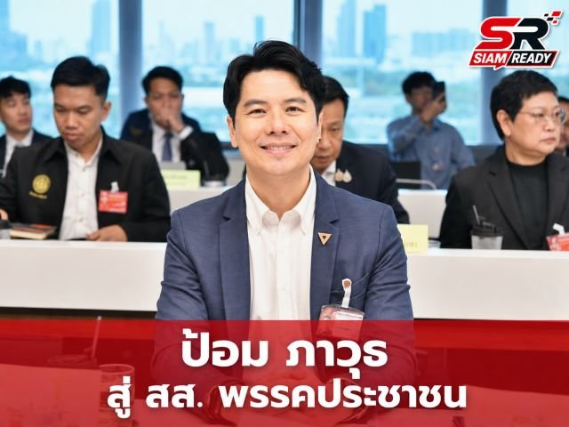 เจาะลึกเส้นทาง 'ป้อม ภาวุธ' จากเจ้าพ่ออีคอมเมิร์ซสู่บทบาท สส. พรรคประชาชน