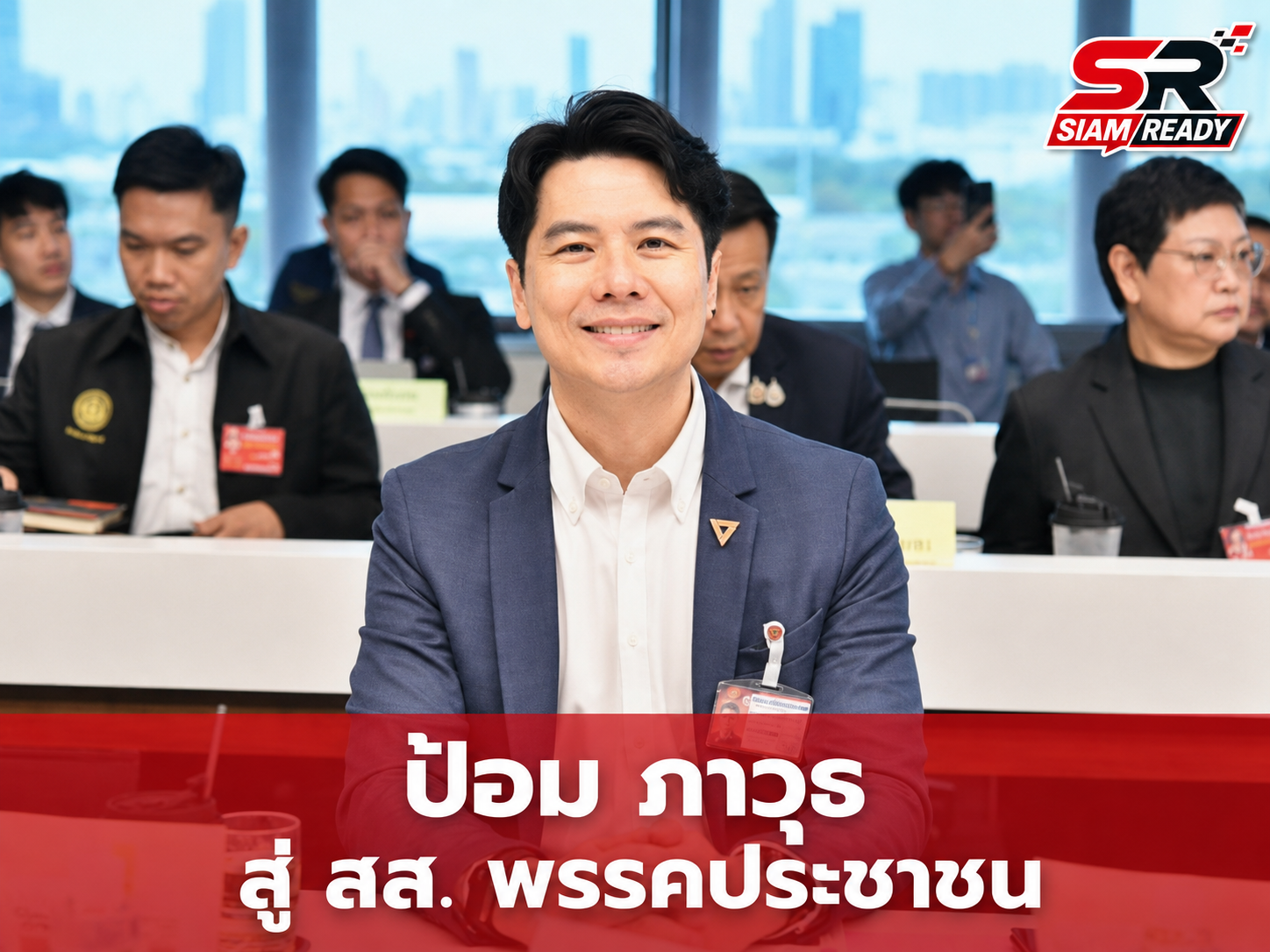เจาะลึกเส้นทาง 'ป้อม ภาวุธ' จากเจ้าพ่ออีคอมเมิร์ซสู่บทบาท สส. พรรคประชาชน