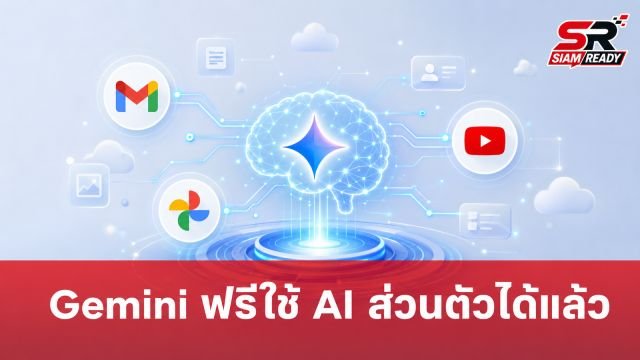 Google ขยายฟีเจอร์ Personal Intelligence ให้ผู้ใช้ Gemini แบบฟรีใช้งานได้แล้ว