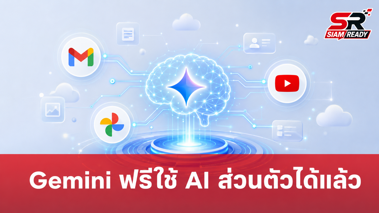 Google ขยายฟีเจอร์ Personal Intelligence ให้ผู้ใช้ Gemini แบบฟรีใช้งานได้แล้ว