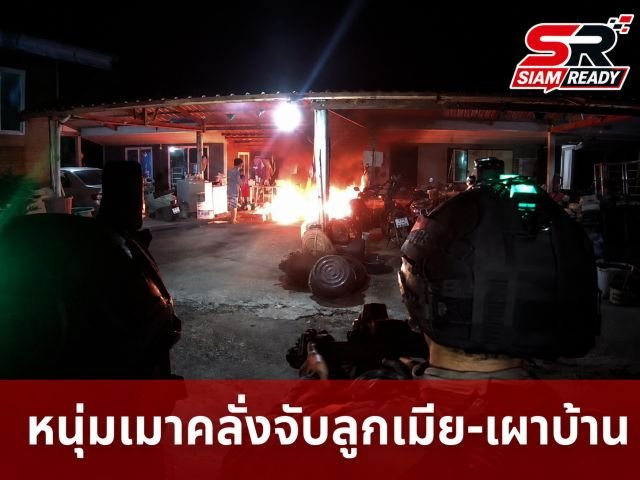 ระทึกชลบุรี! หนุ่มเมาคลั่งถือมีดจับลูกเมียเป็นตัวประกัน ก่อนจุดไฟเผาบ้านพัก