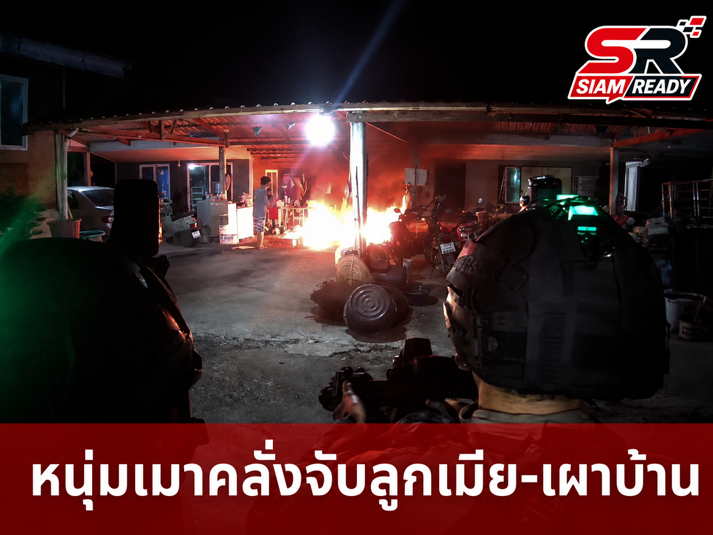 ระทึกชลบุรี! หนุ่มเมาคลั่งถือมีดจับลูกเมียเป็นตัวประกัน ก่อนจุดไฟเผาบ้านพัก